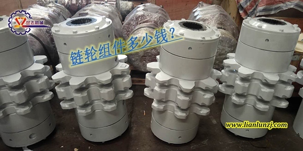 刮板輸送機鏈輪組件多少錢？鏈輪組件價格是多少？