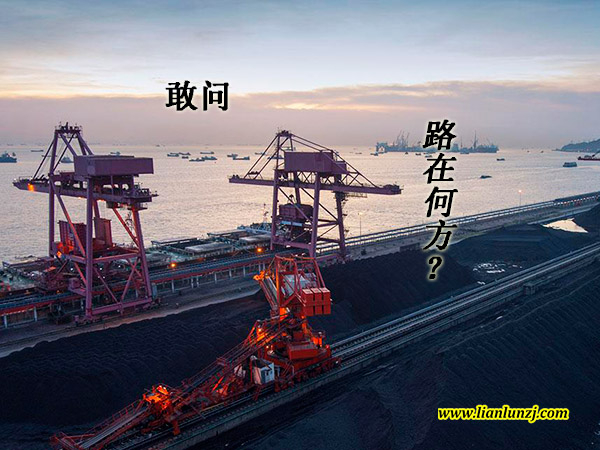 雙志機械：煤炭行業(yè)路在何方？