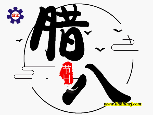喜臘八，過臘八，雙志煤機助您“發(fā)”！
