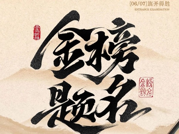 高考必勝?。?！