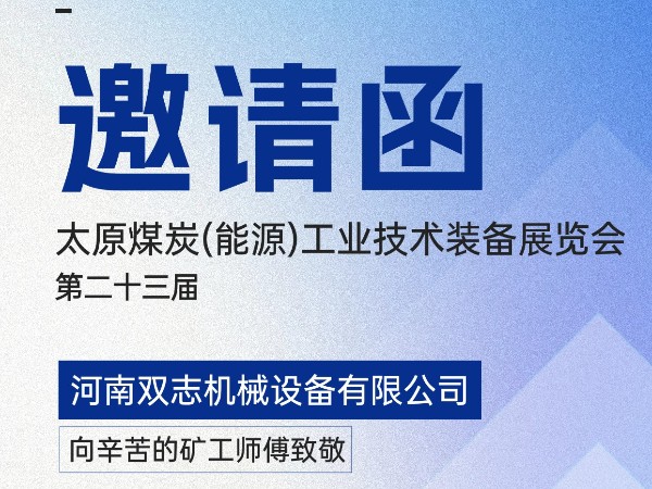 太原煤炭裝備展覽會(huì)，我們?cè)贔018展位等您!